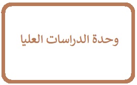 وحدة الدراسات العليا