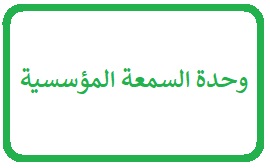 وحدة السمعة المؤسسية