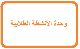 وحدة الأنشطة الطلابية