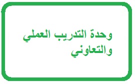 وحدة التدريب العملي والتعاوني