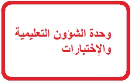 وحدة الشؤون التعليمية والاختبارات