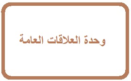 وحدة العلاقات العامة