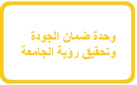 وحدة ضمان الجودة وتحقيق رؤية الجامعة