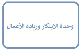 وحدة الابتكار وريادة الأعمال
